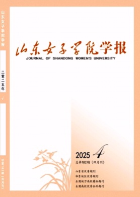 山东女子学院学报杂志